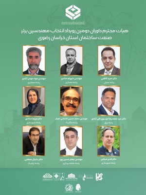 هیات داوران دومین رویداد انتخاب مهندس برتر صنعت ساختمان خراسان رضوی